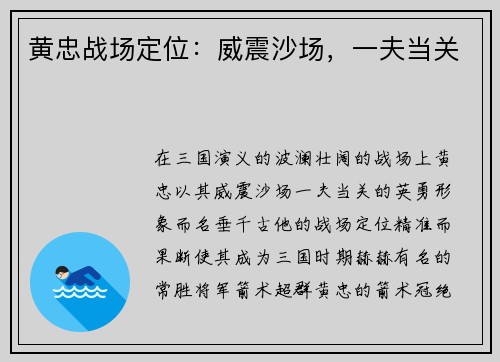 黄忠战场定位：威震沙场，一夫当关