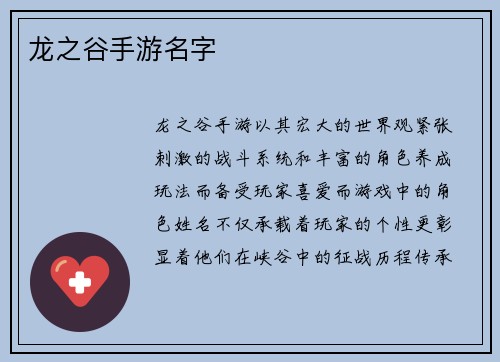 龙之谷手游名字