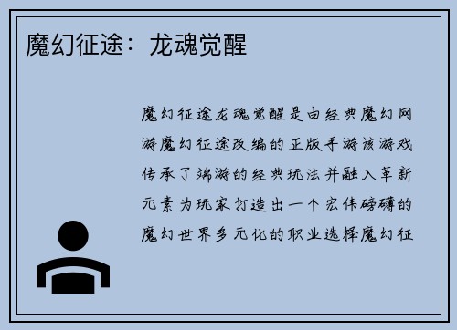 魔幻征途：龙魂觉醒