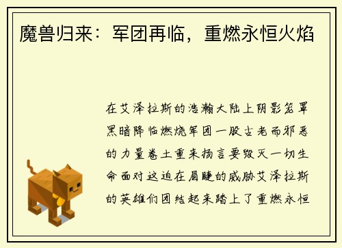 魔兽归来：军团再临，重燃永恒火焰