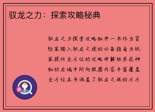 驭龙之力：探索攻略秘典