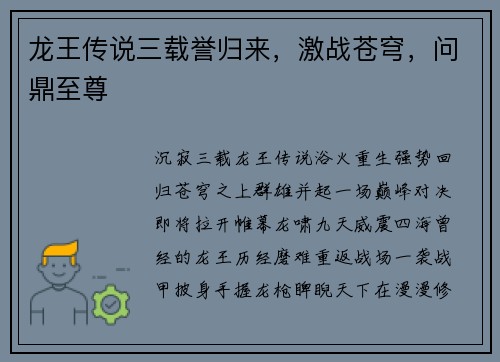 龙王传说三载誉归来，激战苍穹，问鼎至尊