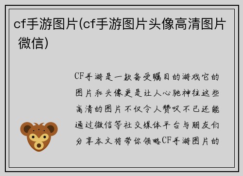 cf手游图片(cf手游图片头像高清图片 微信)