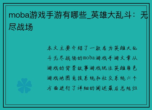 moba游戏手游有哪些_英雄大乱斗：无尽战场