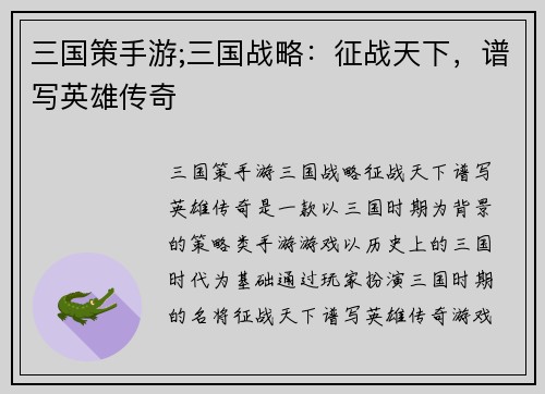 三国策手游;三国战略：征战天下，谱写英雄传奇