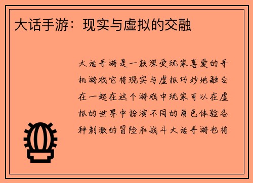 大话手游：现实与虚拟的交融