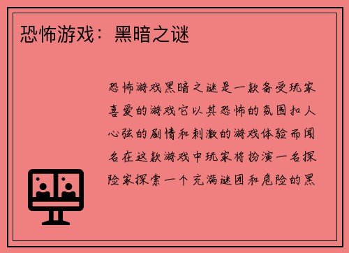 恐怖游戏：黑暗之谜