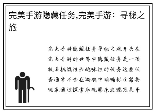 完美手游隐藏任务,完美手游：寻秘之旅