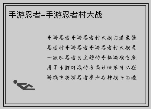 手游忍者-手游忍者村大战