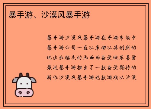 暴手游、沙漠风暴手游