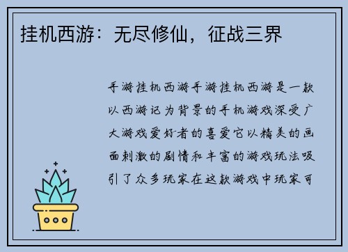 挂机西游：无尽修仙，征战三界