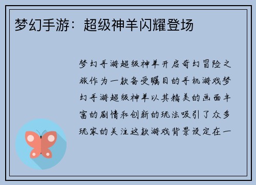 梦幻手游：超级神羊闪耀登场
