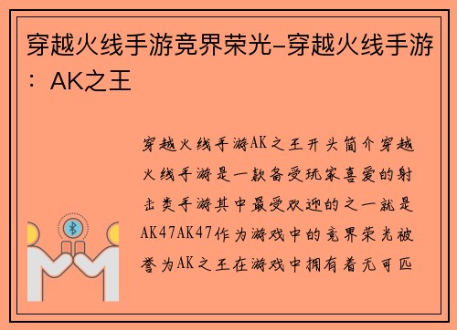 穿越火线手游竞界荣光-穿越火线手游：AK之王