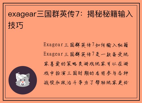 exagear三国群英传7：揭秘秘籍输入技巧