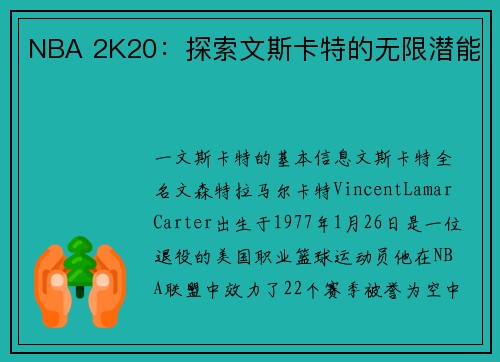 NBA 2K20：探索文斯卡特的无限潜能