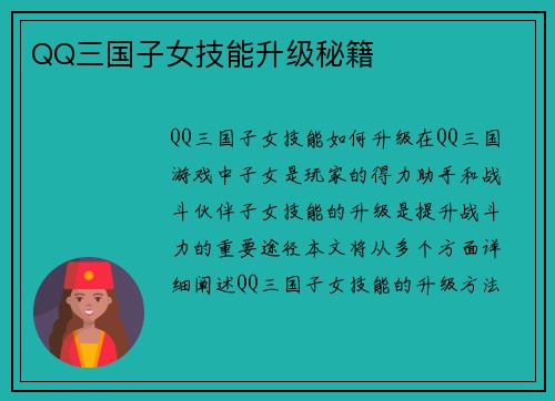 QQ三国子女技能升级秘籍