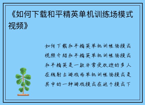 《如何下载和平精英单机训练场模式视频》