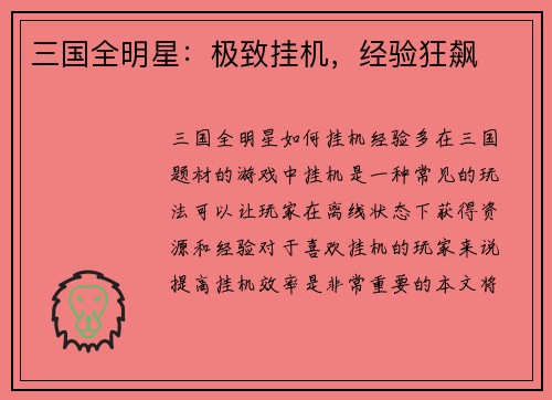 三国全明星：极致挂机，经验狂飙