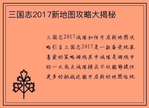 三国志2017新地图攻略大揭秘