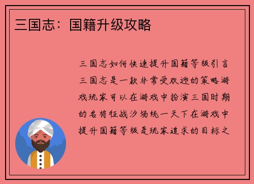 三国志：国籍升级攻略