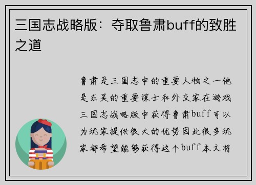 三国志战略版：夺取鲁肃buff的致胜之道