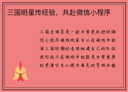 三国明星传经验，共赴微信小程序