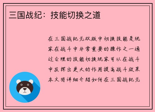 三国战纪：技能切换之道