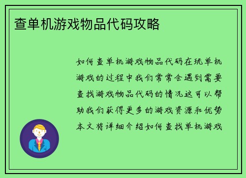 查单机游戏物品代码攻略