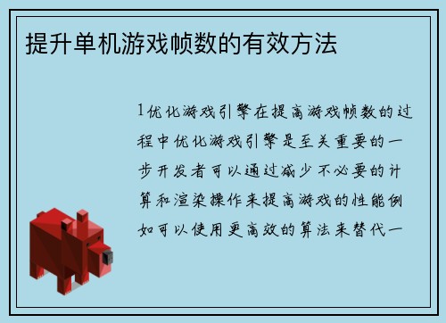 提升单机游戏帧数的有效方法