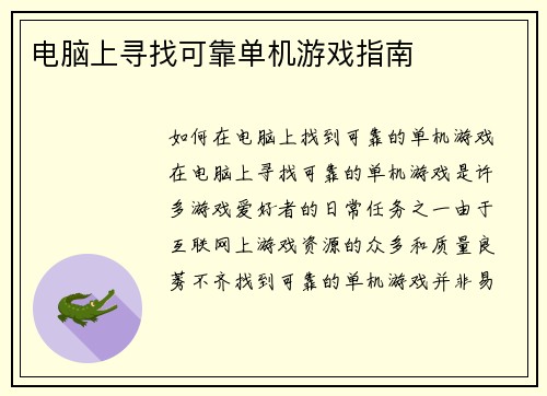 电脑上寻找可靠单机游戏指南