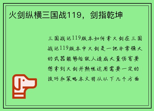 火剑纵横三国战119，剑指乾坤