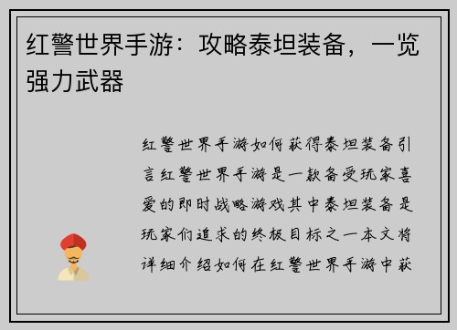 红警世界手游：攻略泰坦装备，一览强力武器