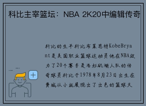 科比主宰篮坛：NBA 2K20中编辑传奇