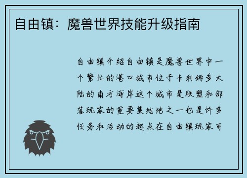自由镇：魔兽世界技能升级指南