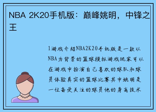 NBA 2K20手机版：巅峰姚明，中锋之王