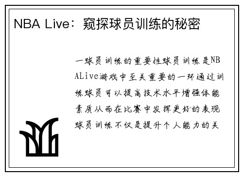 NBA Live：窥探球员训练的秘密