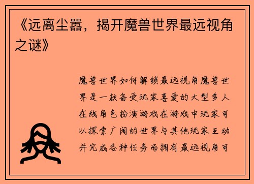 《远离尘嚣，揭开魔兽世界最远视角之谜》