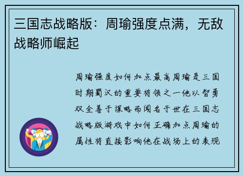 三国志战略版：周瑜强度点满，无敌战略师崛起