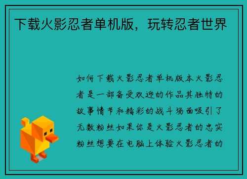 下载火影忍者单机版，玩转忍者世界