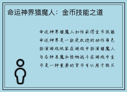 命运神界猎魔人：金币技能之道