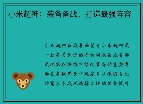 小米超神：装备备战，打造最强阵容