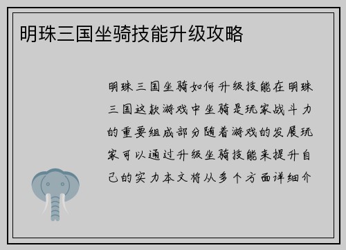 明珠三国坐骑技能升级攻略