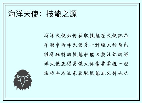 海洋天使：技能之源
