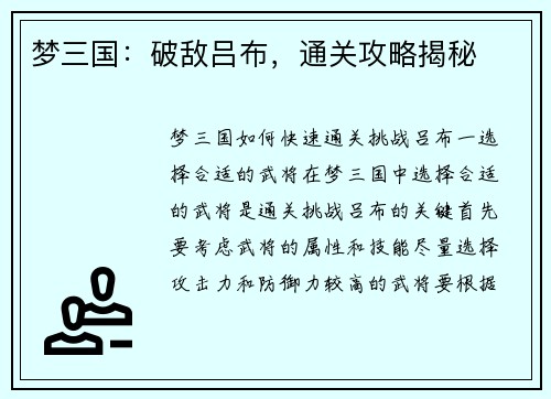梦三国：破敌吕布，通关攻略揭秘