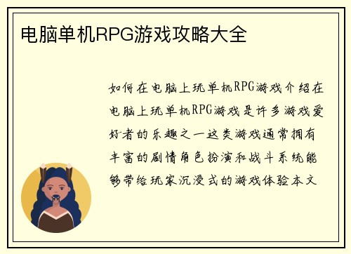 电脑单机RPG游戏攻略大全