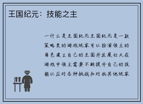 王国纪元：技能之主