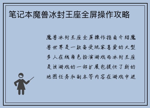 笔记本魔兽冰封王座全屏操作攻略