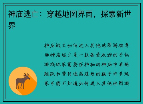 神庙逃亡：穿越地图界面，探索新世界