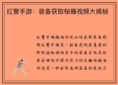 红警手游：装备获取秘籍视频大揭秘