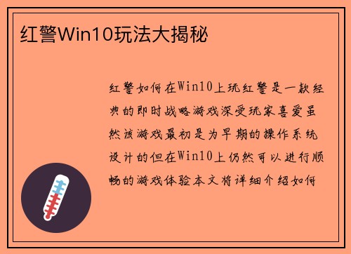 红警Win10玩法大揭秘